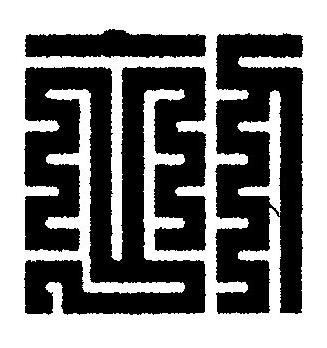 初篆刻书法写法高清图片