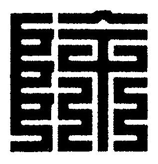 除篆刻书法写法高清图片