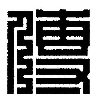 傳篆刻书法写法高清图片