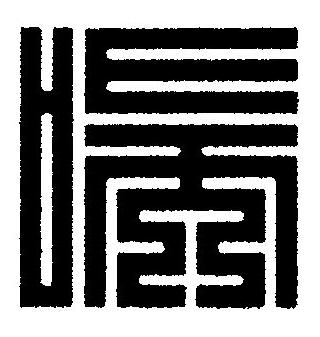 喘篆刻书法写法高清图片