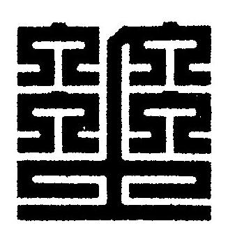垂篆刻书法写法高清图片
