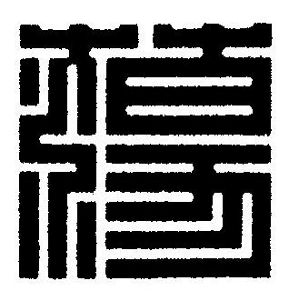 蕩篆刻书法写法高清图片