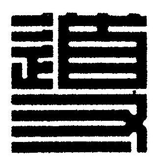 導篆刻书法写法高清图片