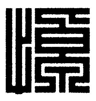 悼篆刻书法写法高清图片