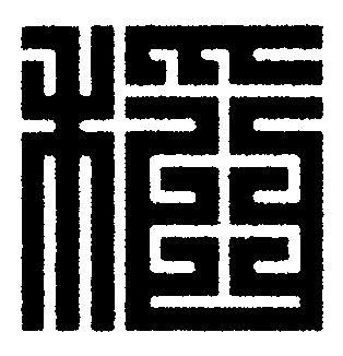 稻篆刻书法写法高清图片