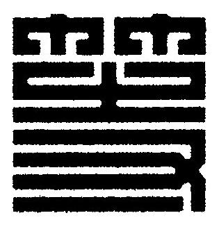 等篆刻书法写法高清图片