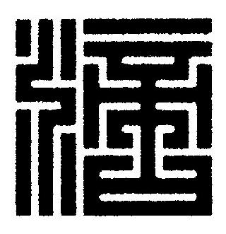 滴篆刻书法写法高清图片