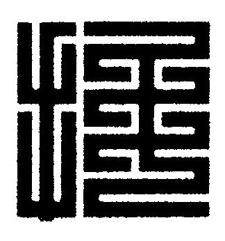 抖篆刻书法写法高清图片