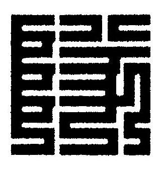 隊篆刻书法写法高清图片