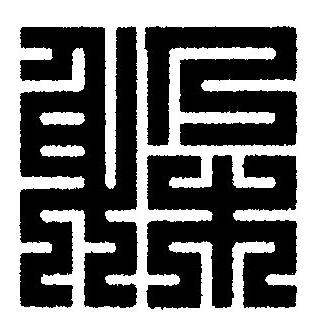 躱篆刻书法写法高清图片