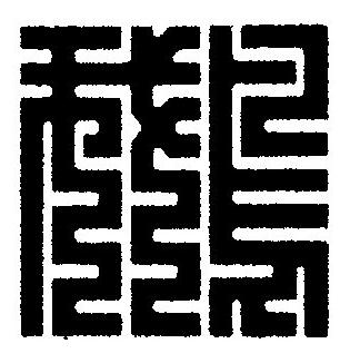鵝篆刻书法写法高清图片