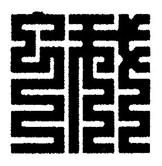 蛾篆刻书法写法高清图片