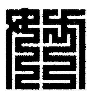 妨篆刻书法写法高清图片