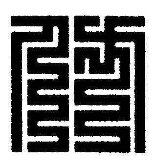 仿篆刻书法写法高清图片
