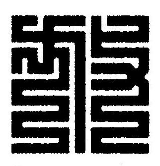 放篆刻书法写法高清图片