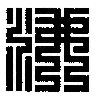 沸篆刻书法写法高清图片