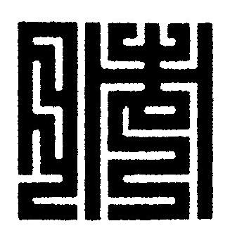 肺篆刻书法写法高清图片