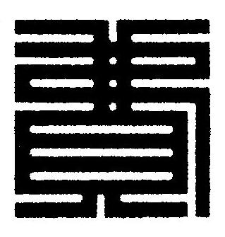 費篆刻书法写法高清图片