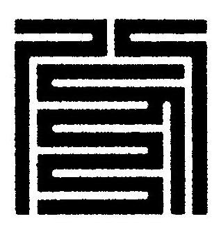 分篆刻书法写法高清图片