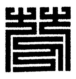 芬篆刻书法写法高清图片