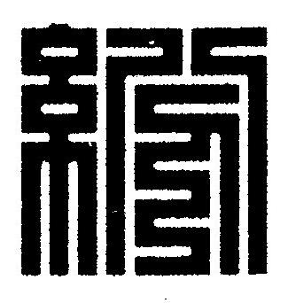 紛篆刻书法写法高清图片