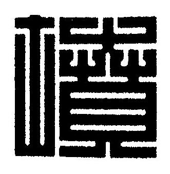 墳篆刻书法写法高清图片