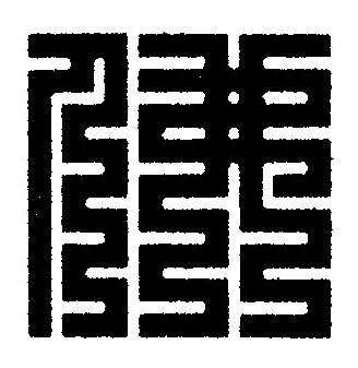佛篆刻书法写法高清图片