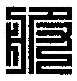 服篆刻书法写法高清图片