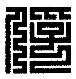 俘篆刻书法写法高清图片