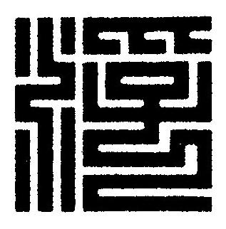 浮篆刻书法写法高清图片