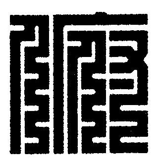 俯篆刻书法写法高清图片