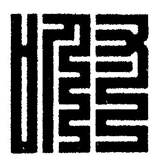 咐篆刻书法写法高清图片