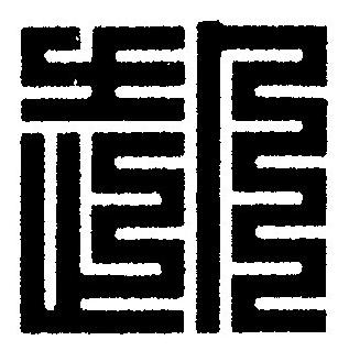 赴篆刻书法写法高清图片
