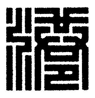 港篆刻书法写法高清图片