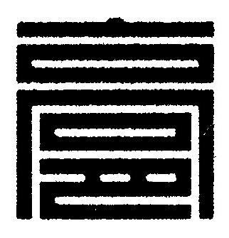 膏篆刻书法写法高清图片