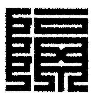 隔篆刻书法写法高清图片