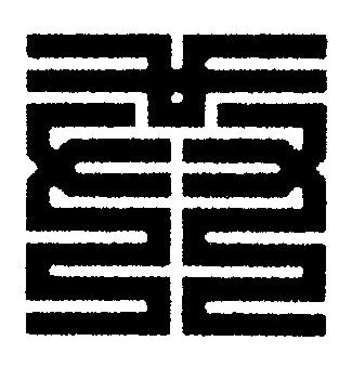 共篆刻书法写法高清图片