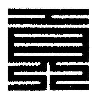 貢篆刻书法写法高清图片