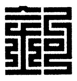 鉤篆刻书法写法高清图片