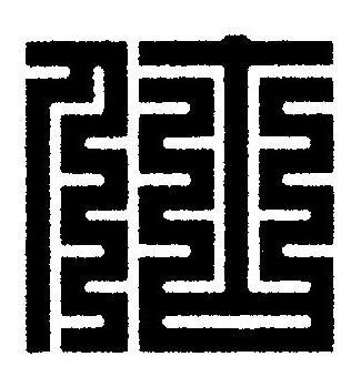 估篆刻书法写法高清图片