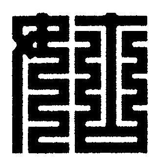 姑篆刻书法写法高清图片