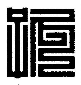 孤篆刻书法写法高清图片