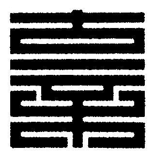 辜篆刻书法写法高清图片
