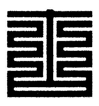 古篆刻书法写法高清图片