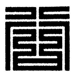 谷篆刻书法写法高清图片