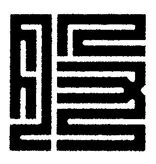 股篆刻书法写法高清图片