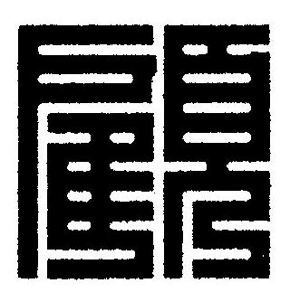 顧篆刻书法写法高清图片