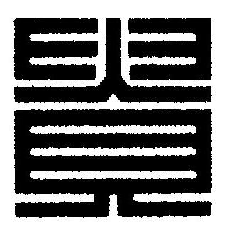 貴篆刻书法写法高清图片