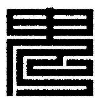 鬼篆刻书法写法高清图片