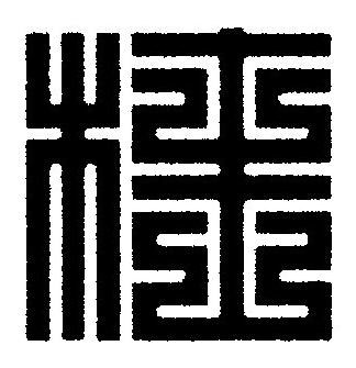 桂篆刻书法写法高清图片